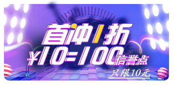 首冲一折￥10=100信誉点