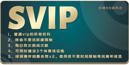 购买svip扣除88信用点